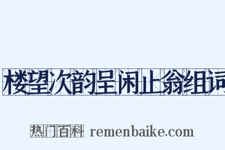 楼望次韵呈闲止翁组词是什么意思的图片